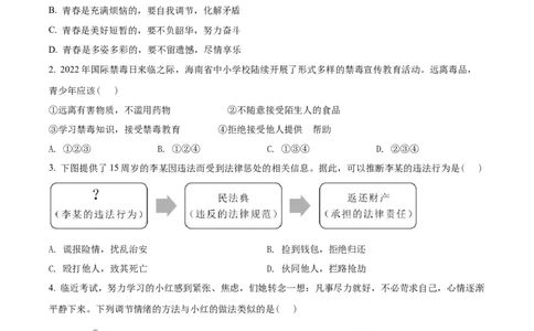 精品解析：2022年海南省中考道德与法治真题（原卷版）_中考真题_7.政治中考真题2015-2024年_2022政治真题102份18