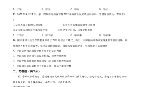 精品解析：2022年海南省中考道德与法治真题（原卷版）_中考真题_7.政治中考真题2015-2024年_2022政治真题102份18