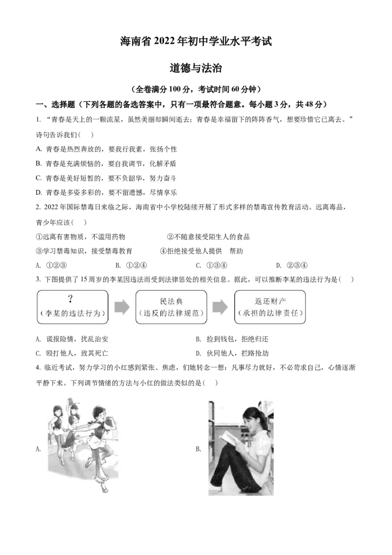 精品解析：2022年海南省中考道德与法治真题（原卷版）_中考真题_7.政治中考真题2015-2024年_2022政治真题102份18