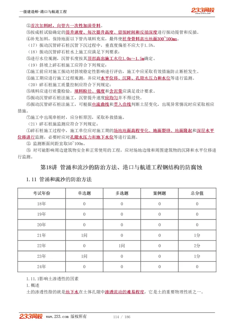 1-31_2026年一级建造师_2026年一建港航_2025年一建港航SVIP_02-基础精讲✿高端面授✿深度强化_07-港航《教材精讲班》陈冬铭233推荐_讲义