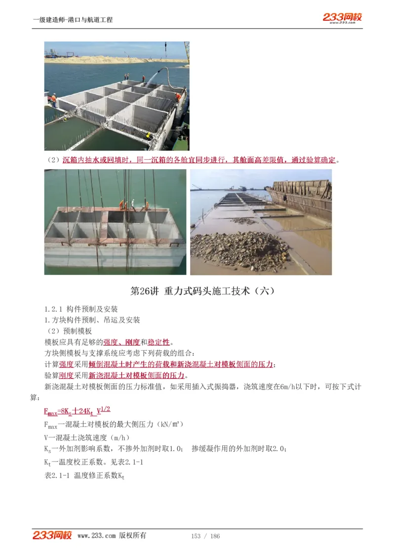 1-31_2026年一级建造师_2026年一建港航_2025年一建港航SVIP_02-基础精讲✿高端面授✿深度强化_07-港航《教材精讲班》陈冬铭233推荐_讲义