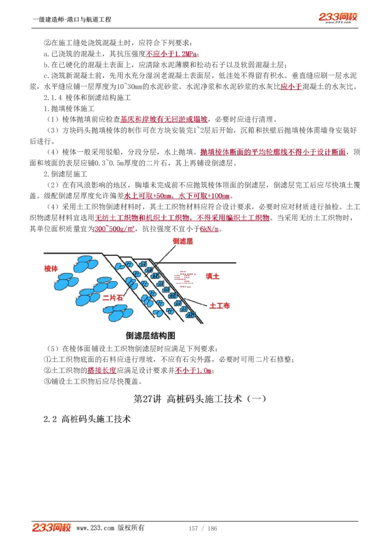 1-31_2026年一级建造师_2026年一建港航_2025年一建港航SVIP_02-基础精讲✿高端面授✿深度强化_07-港航《教材精讲班》陈冬铭233推荐_讲义