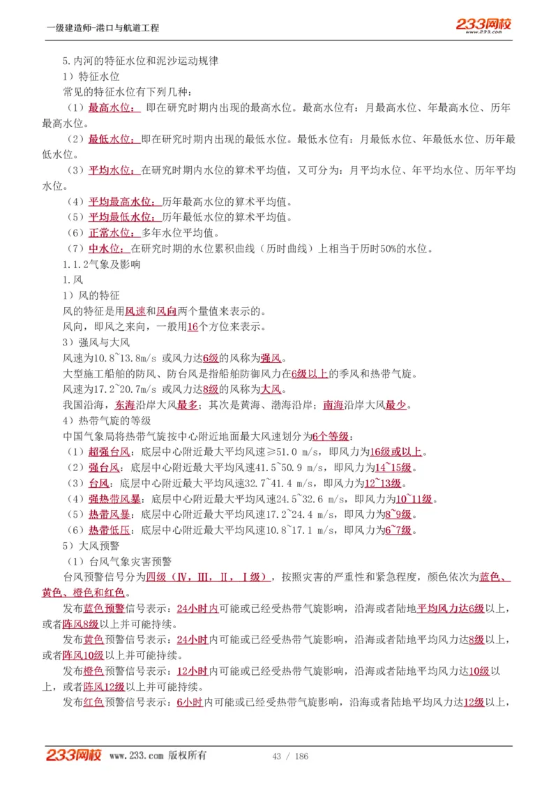 1-31_2026年一级建造师_2026年一建港航_2025年一建港航SVIP_02-基础精讲✿高端面授✿深度强化_07-港航《教材精讲班》陈冬铭233推荐_讲义