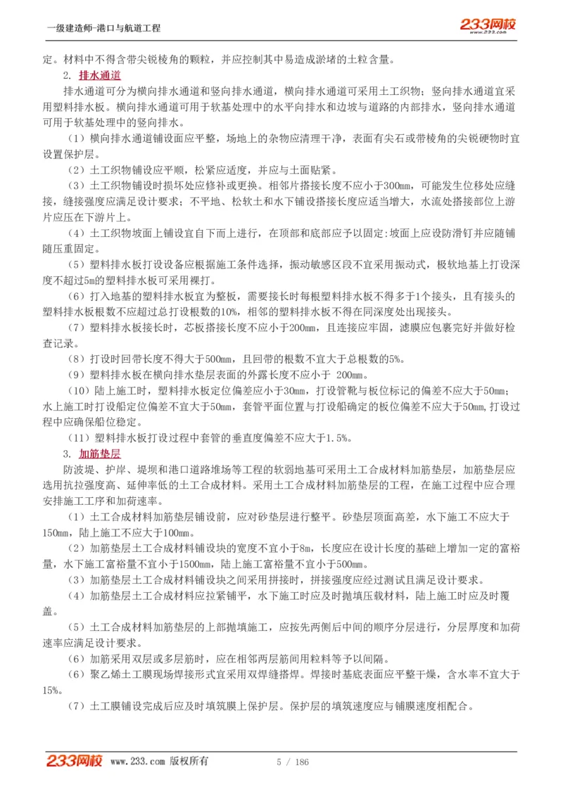 1-31_2026年一级建造师_2026年一建港航_2025年一建港航SVIP_02-基础精讲✿高端面授✿深度强化_07-港航《教材精讲班》陈冬铭233推荐_讲义