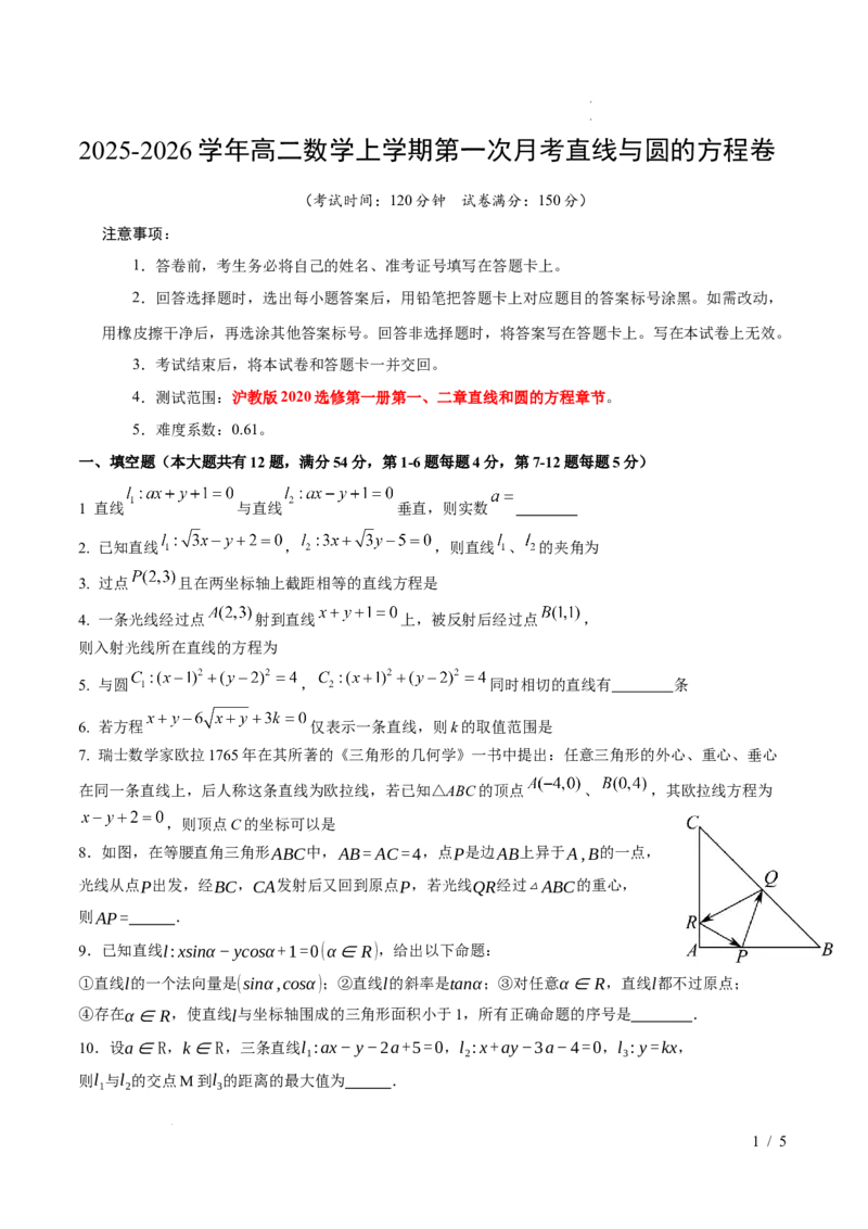 2025-2026学年高二上学期数学第一次月考直线和圆的方程卷（考试版A4）测试范围：沪教版2020选修第一册第一、二章（上海专用）(1)_1多考区联考