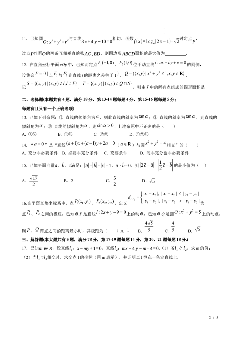 2025-2026学年高二上学期数学第一次月考直线和圆的方程卷（考试版A4）测试范围：沪教版2020选修第一册第一、二章（上海专用）(1)_1多考区联考