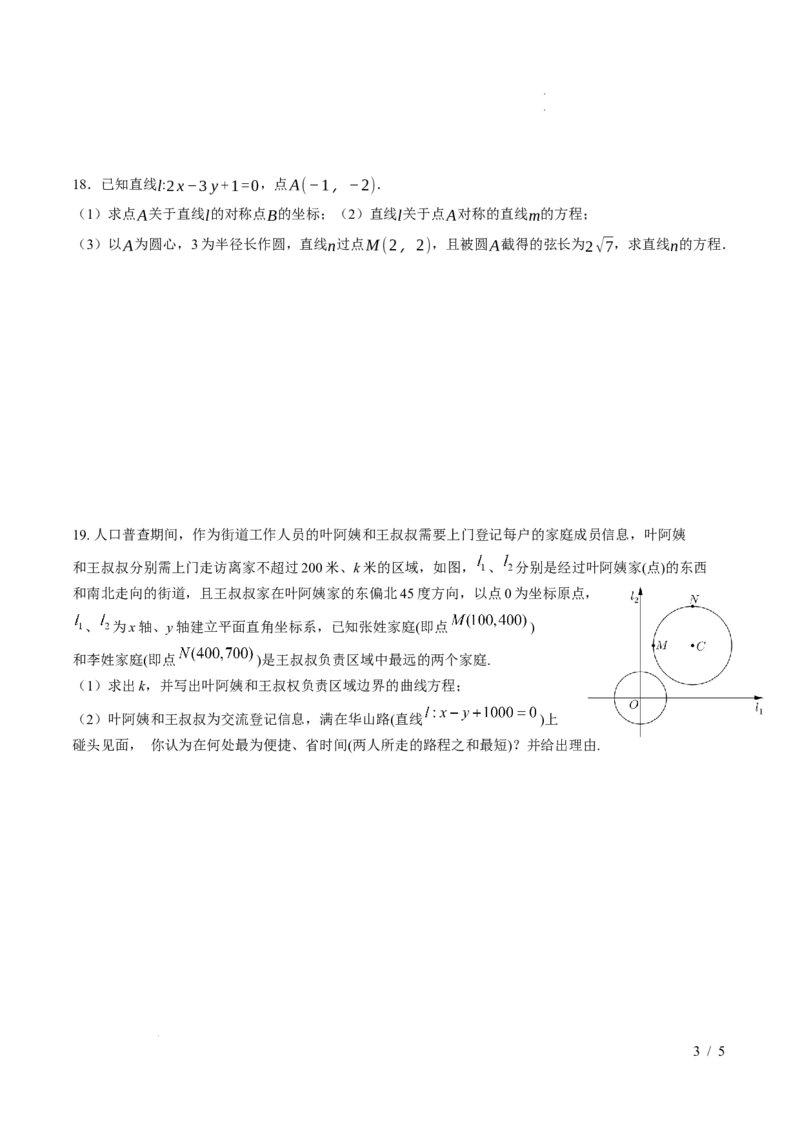 2025-2026学年高二上学期数学第一次月考直线和圆的方程卷（考试版A4）测试范围：沪教版2020选修第一册第一、二章（上海专用）(1)_1多考区联考