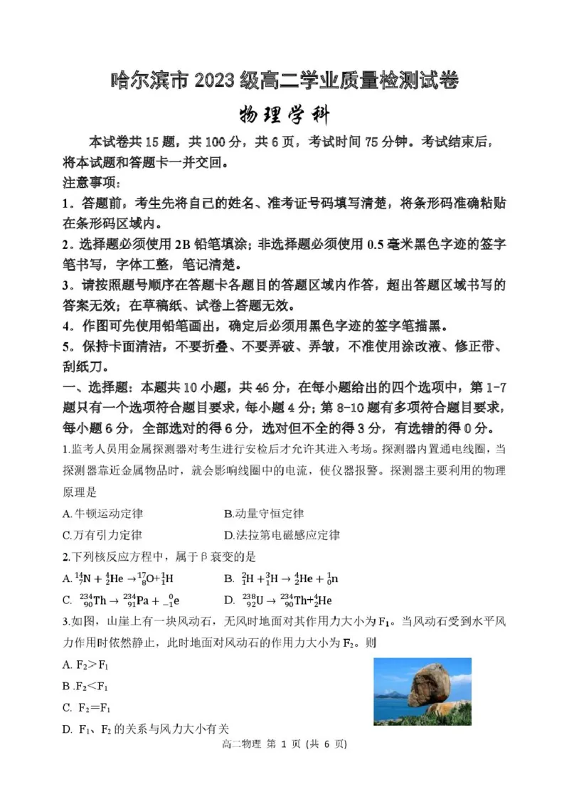 黑龙江省哈尔滨市2024-2025学年高二下学期7月期末物理试题（含答案）_2025年7月_250717黑龙江省哈尔滨市2024-2025学年高二下学期期末质量检测（全科）