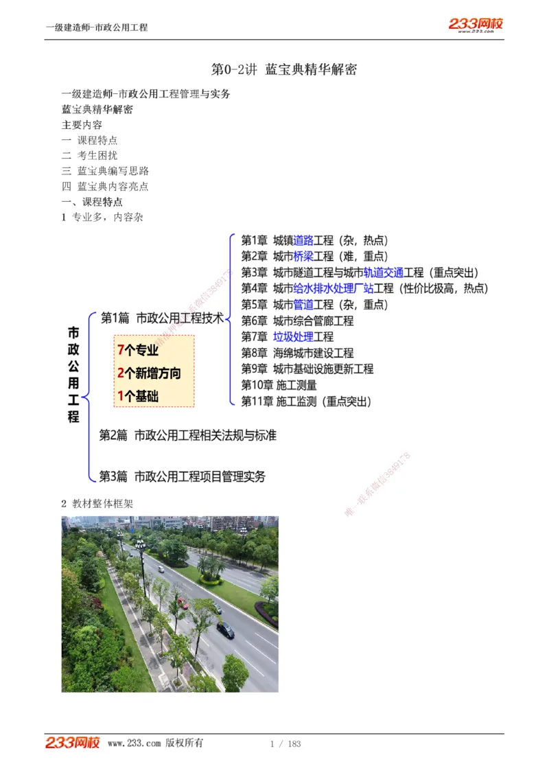 1-32_2026年一级建造师_2026年一建市政_2025年一建市政SVIP_02-基础精讲✿高端面授✿深度强化_17-市政《教材精讲班》凌萍萍233