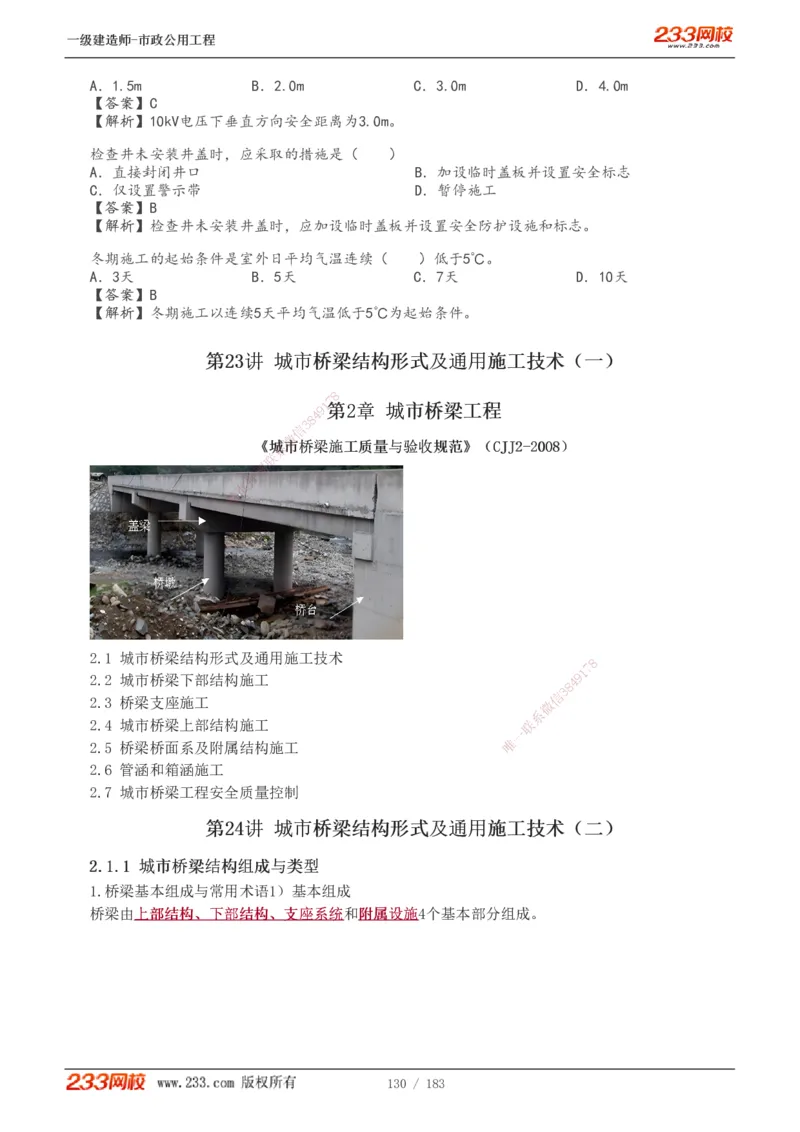 1-32_2026年一级建造师_2026年一建市政_2025年一建市政SVIP_02-基础精讲✿高端面授✿深度强化_17-市政《教材精讲班》凌萍萍233