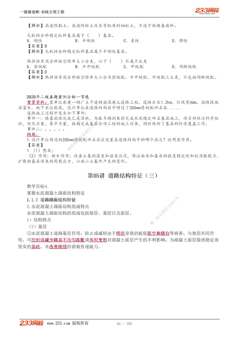 1-32_2026年一级建造师_2026年一建市政_2025年一建市政SVIP_02-基础精讲✿高端面授✿深度强化_17-市政《教材精讲班》凌萍萍233