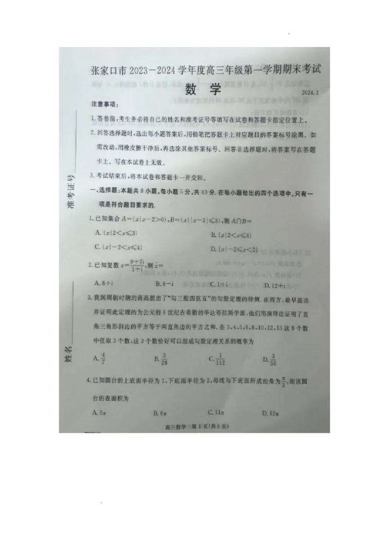 河北省张家口市2023-2024学年高三上学期1月期末数学试题_2024届河北省张家口市高三上学期1月期末_河北省张家口市2024届高三上学期1月期末数学