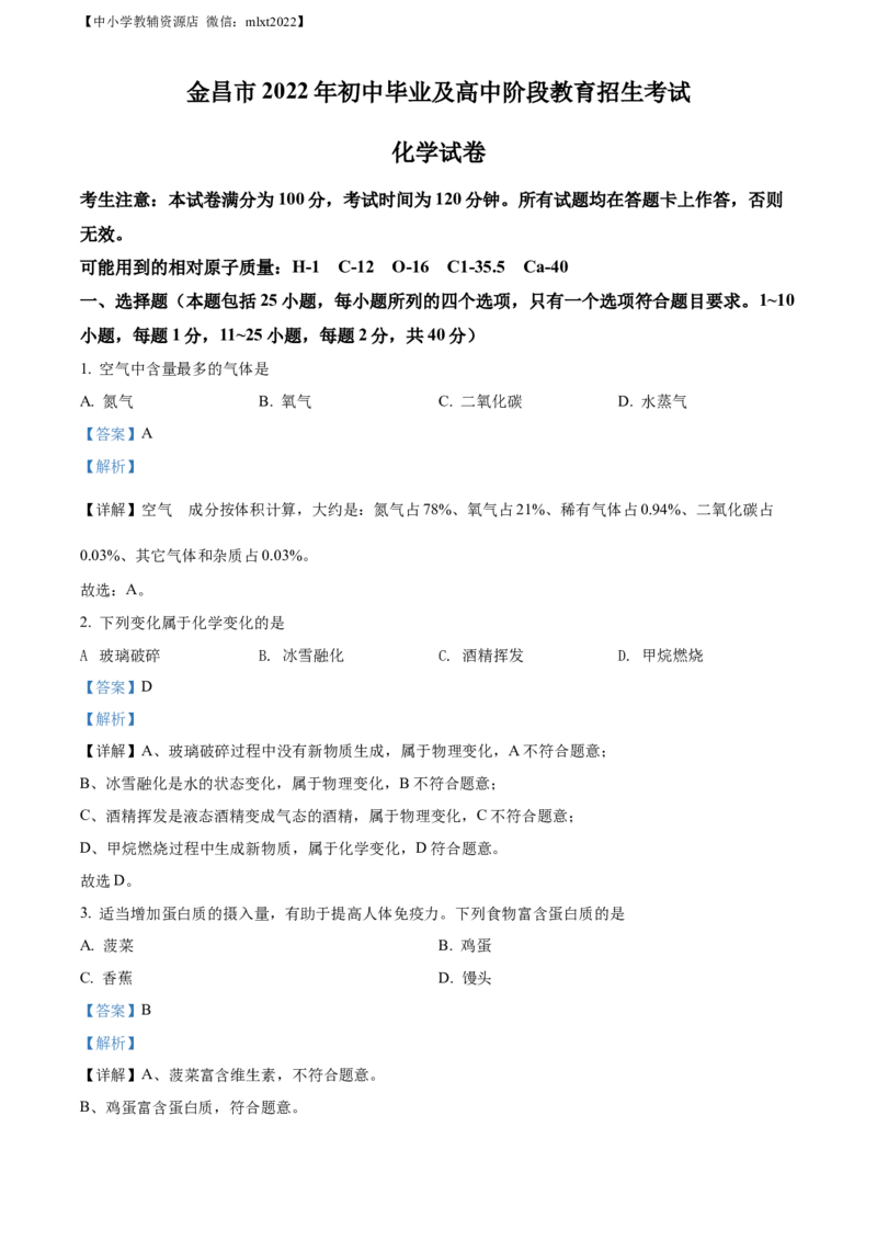 精品解析：2022年甘肃省金昌市中考化学真题（解析版）_中考真题_5.化学中考真题2015-2024年_2022年中考化学真题（127份）14