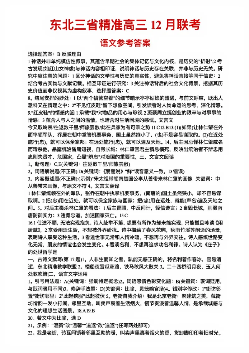 语文试卷答案_2025年12月_251213东北三省精准教学联盟2025年12月高三联考_黑龙江东北精准教学联盟2025-2026学年高三上学期12月联考语文