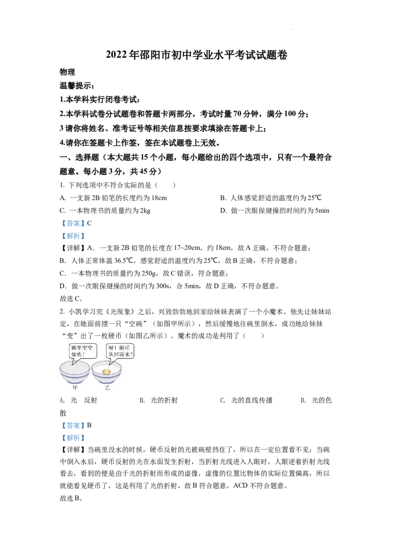 精品解析：2022年湖南省邵阳市中考物理试题（解析版）_中考真题_4.物理中考真题2015-2024年_2022中考物理真题128份14