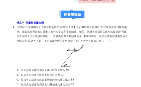 专题13动量和动量守恒定律（新高考通用）（解析版）(1)_1多考区联考_0109好题汇编备战2024-2025学年高二物理上学期期末真题分类汇编（新高考通用）