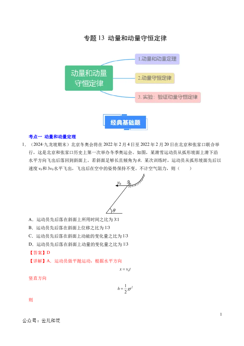 专题13动量和动量守恒定律（新高考通用）（解析版）(1)_1多考区联考_0109好题汇编备战2024-2025学年高二物理上学期期末真题分类汇编（新高考通用）