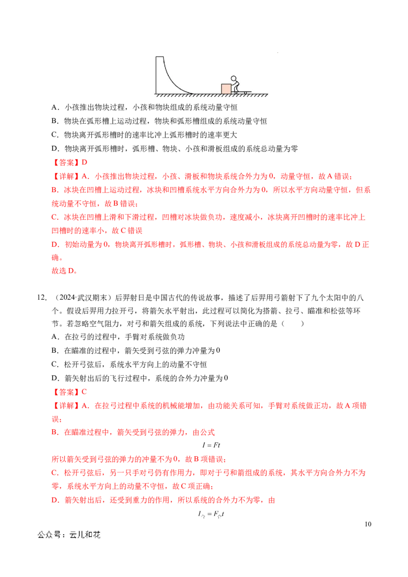 专题13动量和动量守恒定律（新高考通用）（解析版）(1)_1多考区联考_0109好题汇编备战2024-2025学年高二物理上学期期末真题分类汇编（新高考通用）