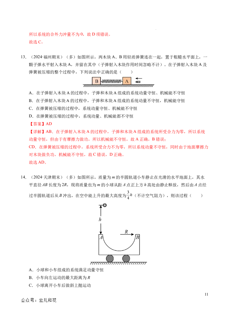 专题13动量和动量守恒定律（新高考通用）（解析版）(1)_1多考区联考_0109好题汇编备战2024-2025学年高二物理上学期期末真题分类汇编（新高考通用）