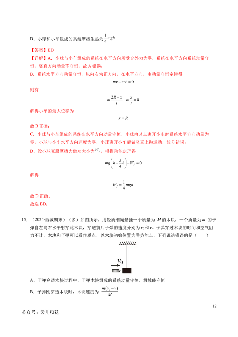 专题13动量和动量守恒定律（新高考通用）（解析版）(1)_1多考区联考_0109好题汇编备战2024-2025学年高二物理上学期期末真题分类汇编（新高考通用）