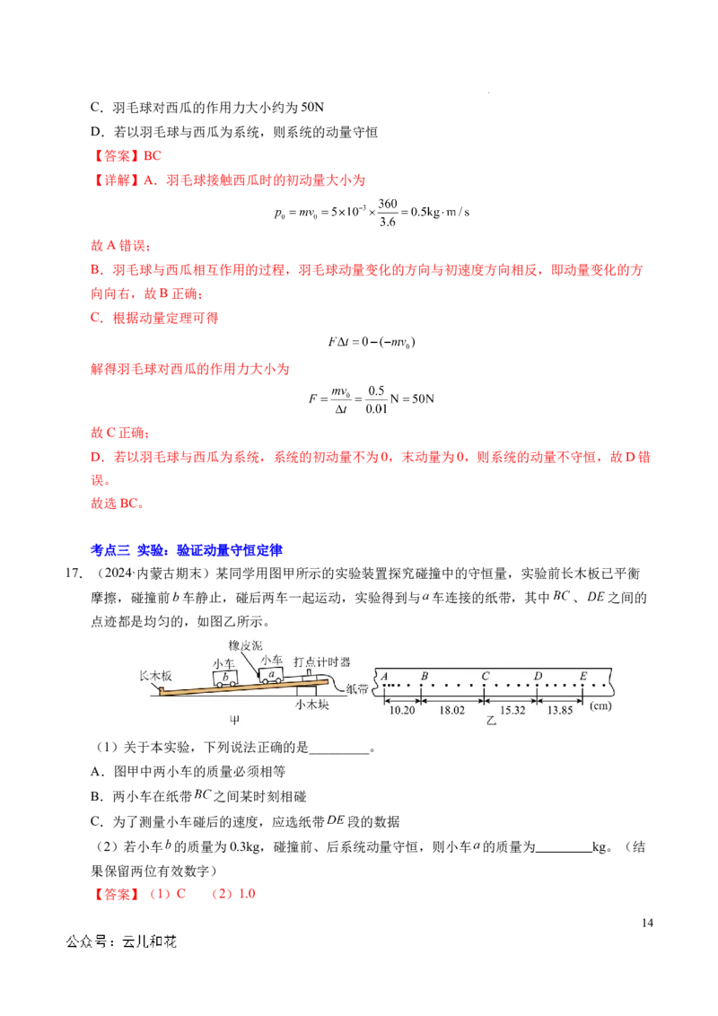 专题13动量和动量守恒定律（新高考通用）（解析版）(1)_1多考区联考_0109好题汇编备战2024-2025学年高二物理上学期期末真题分类汇编（新高考通用）