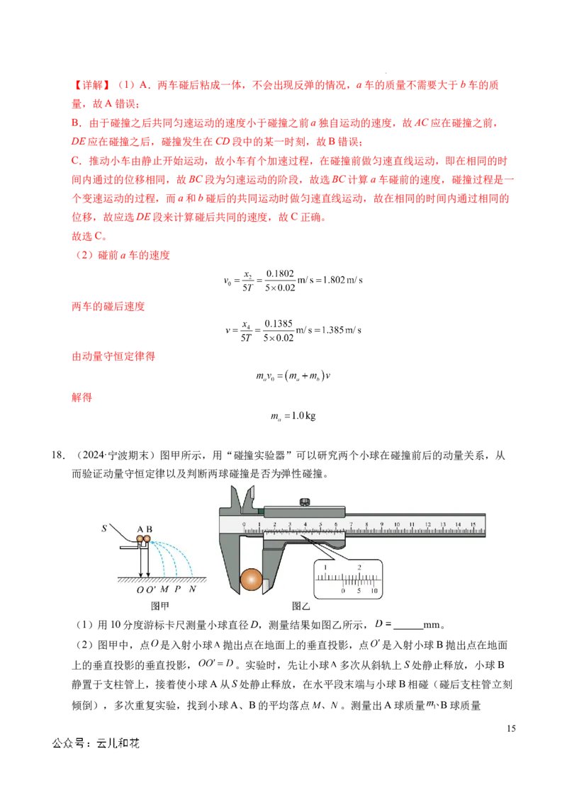 专题13动量和动量守恒定律（新高考通用）（解析版）(1)_1多考区联考_0109好题汇编备战2024-2025学年高二物理上学期期末真题分类汇编（新高考通用）