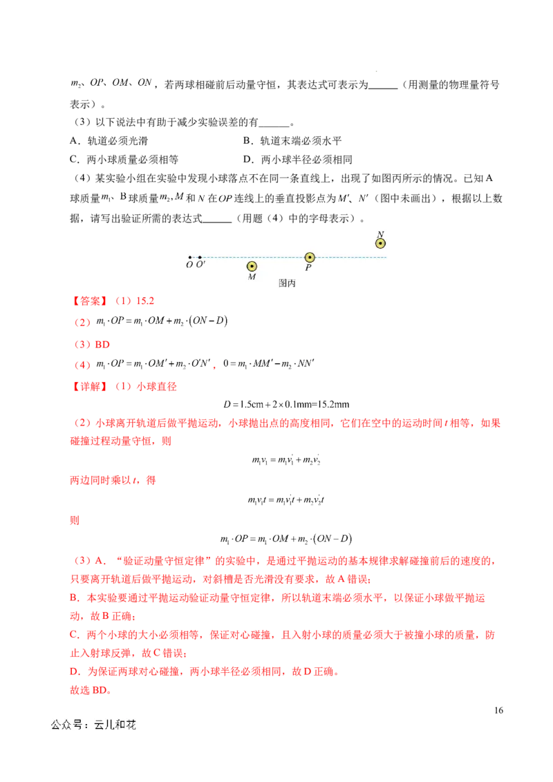 专题13动量和动量守恒定律（新高考通用）（解析版）(1)_1多考区联考_0109好题汇编备战2024-2025学年高二物理上学期期末真题分类汇编（新高考通用）