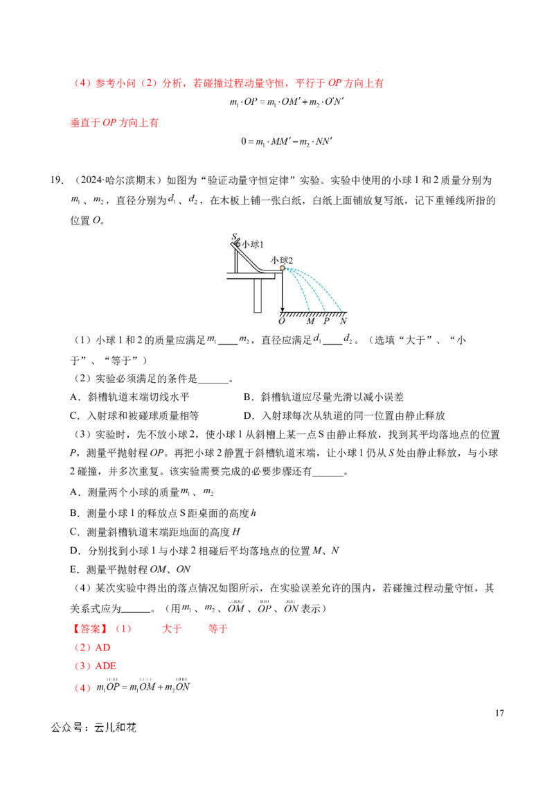 专题13动量和动量守恒定律（新高考通用）（解析版）(1)_1多考区联考_0109好题汇编备战2024-2025学年高二物理上学期期末真题分类汇编（新高考通用）