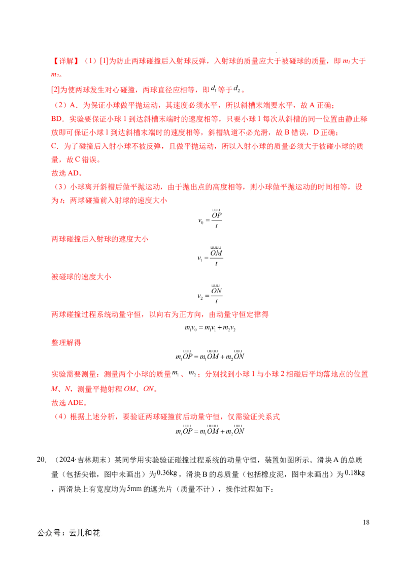 专题13动量和动量守恒定律（新高考通用）（解析版）(1)_1多考区联考_0109好题汇编备战2024-2025学年高二物理上学期期末真题分类汇编（新高考通用）