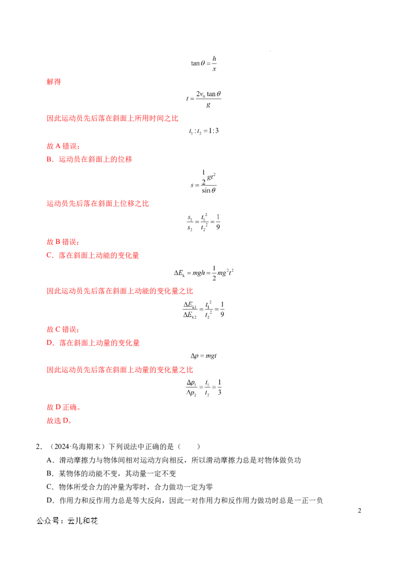 专题13动量和动量守恒定律（新高考通用）（解析版）(1)_1多考区联考_0109好题汇编备战2024-2025学年高二物理上学期期末真题分类汇编（新高考通用）