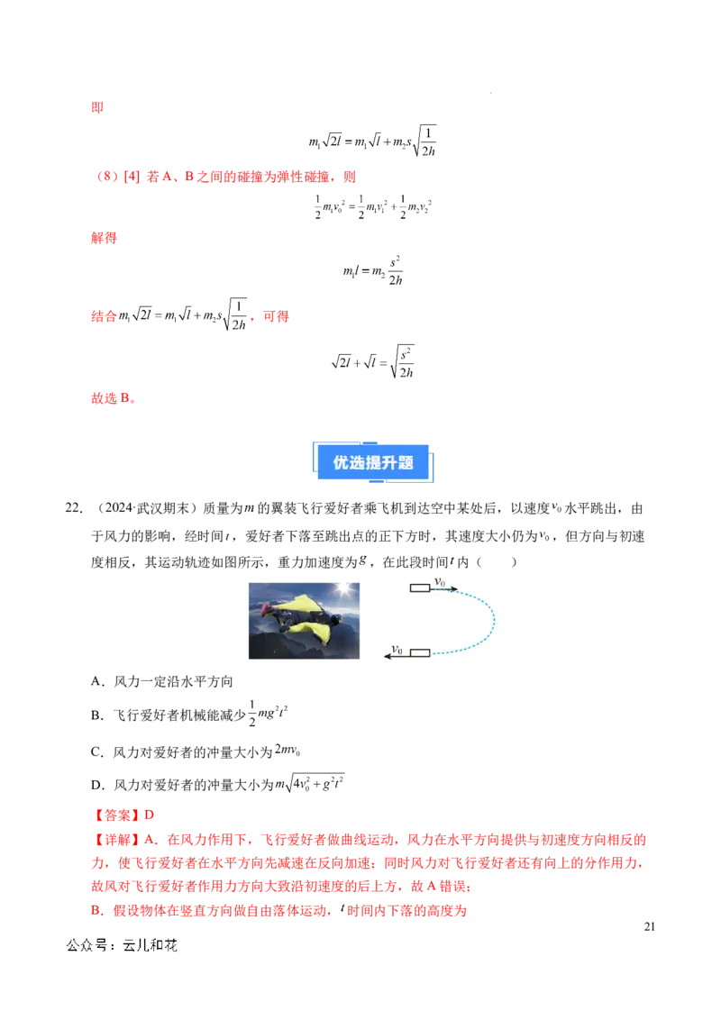 专题13动量和动量守恒定律（新高考通用）（解析版）(1)_1多考区联考_0109好题汇编备战2024-2025学年高二物理上学期期末真题分类汇编（新高考通用）