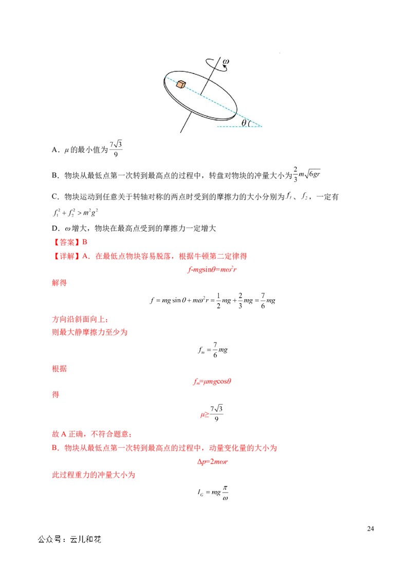 专题13动量和动量守恒定律（新高考通用）（解析版）(1)_1多考区联考_0109好题汇编备战2024-2025学年高二物理上学期期末真题分类汇编（新高考通用）