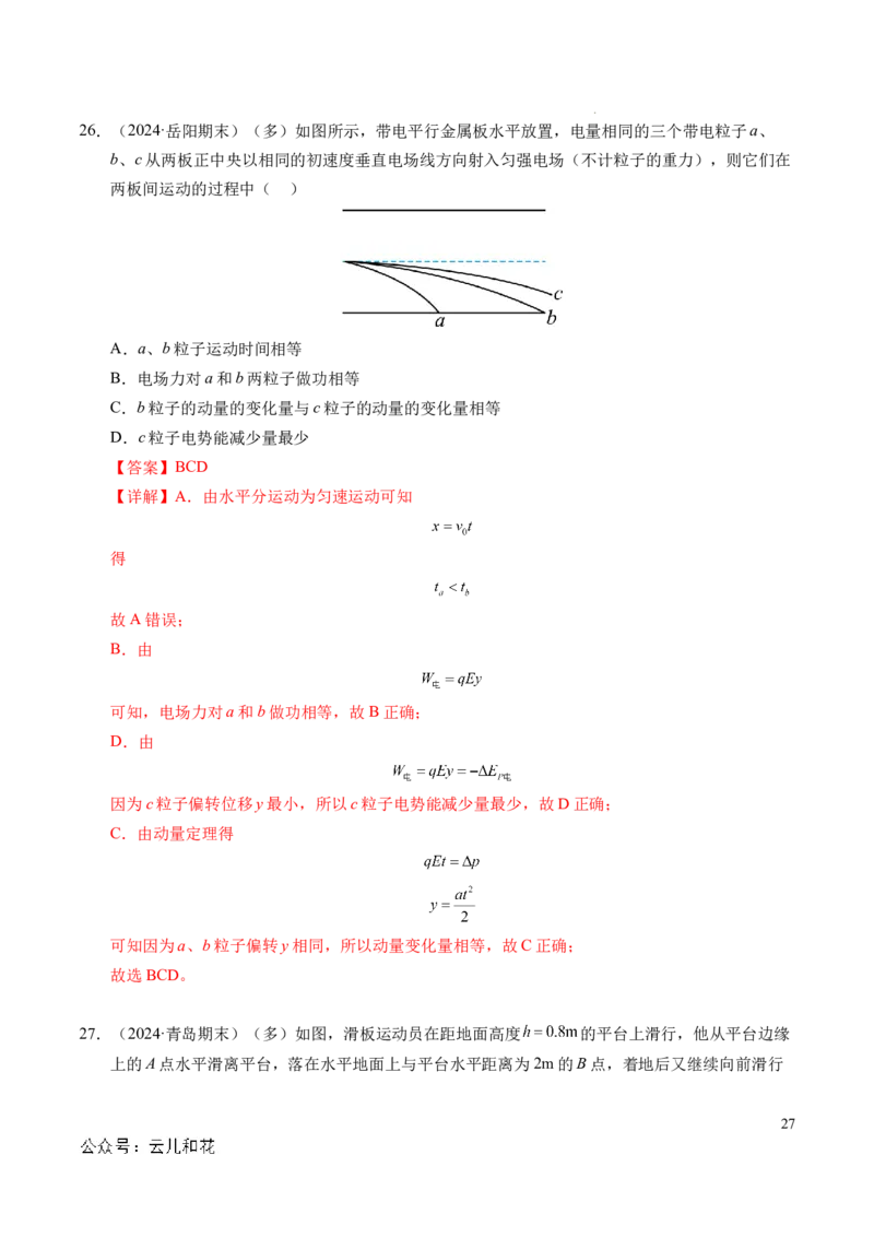 专题13动量和动量守恒定律（新高考通用）（解析版）(1)_1多考区联考_0109好题汇编备战2024-2025学年高二物理上学期期末真题分类汇编（新高考通用）