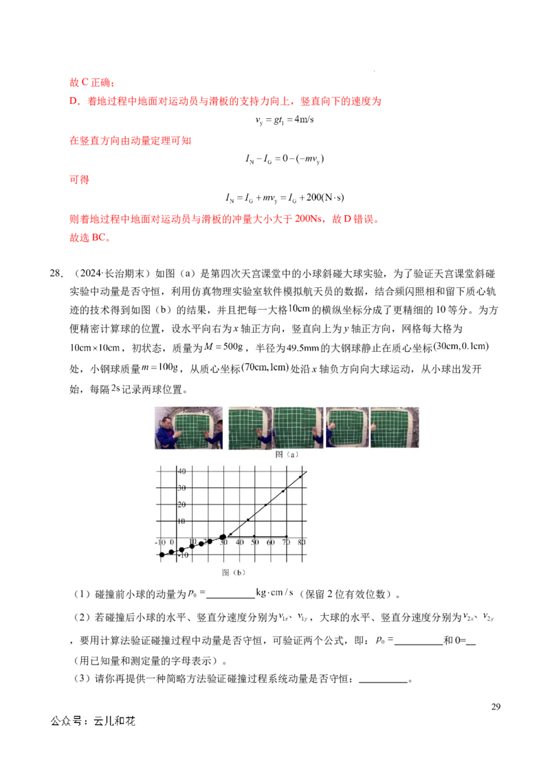 专题13动量和动量守恒定律（新高考通用）（解析版）(1)_1多考区联考_0109好题汇编备战2024-2025学年高二物理上学期期末真题分类汇编（新高考通用）
