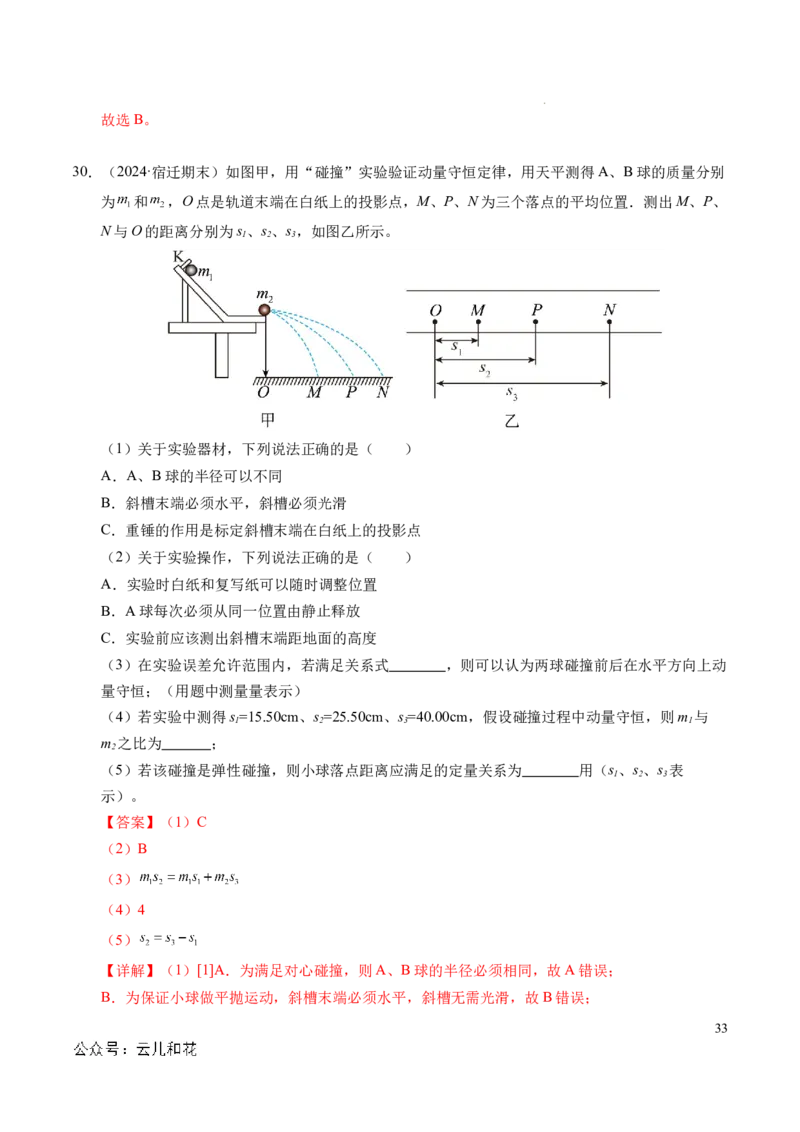专题13动量和动量守恒定律（新高考通用）（解析版）(1)_1多考区联考_0109好题汇编备战2024-2025学年高二物理上学期期末真题分类汇编（新高考通用）