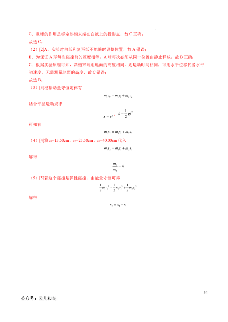 专题13动量和动量守恒定律（新高考通用）（解析版）(1)_1多考区联考_0109好题汇编备战2024-2025学年高二物理上学期期末真题分类汇编（新高考通用）