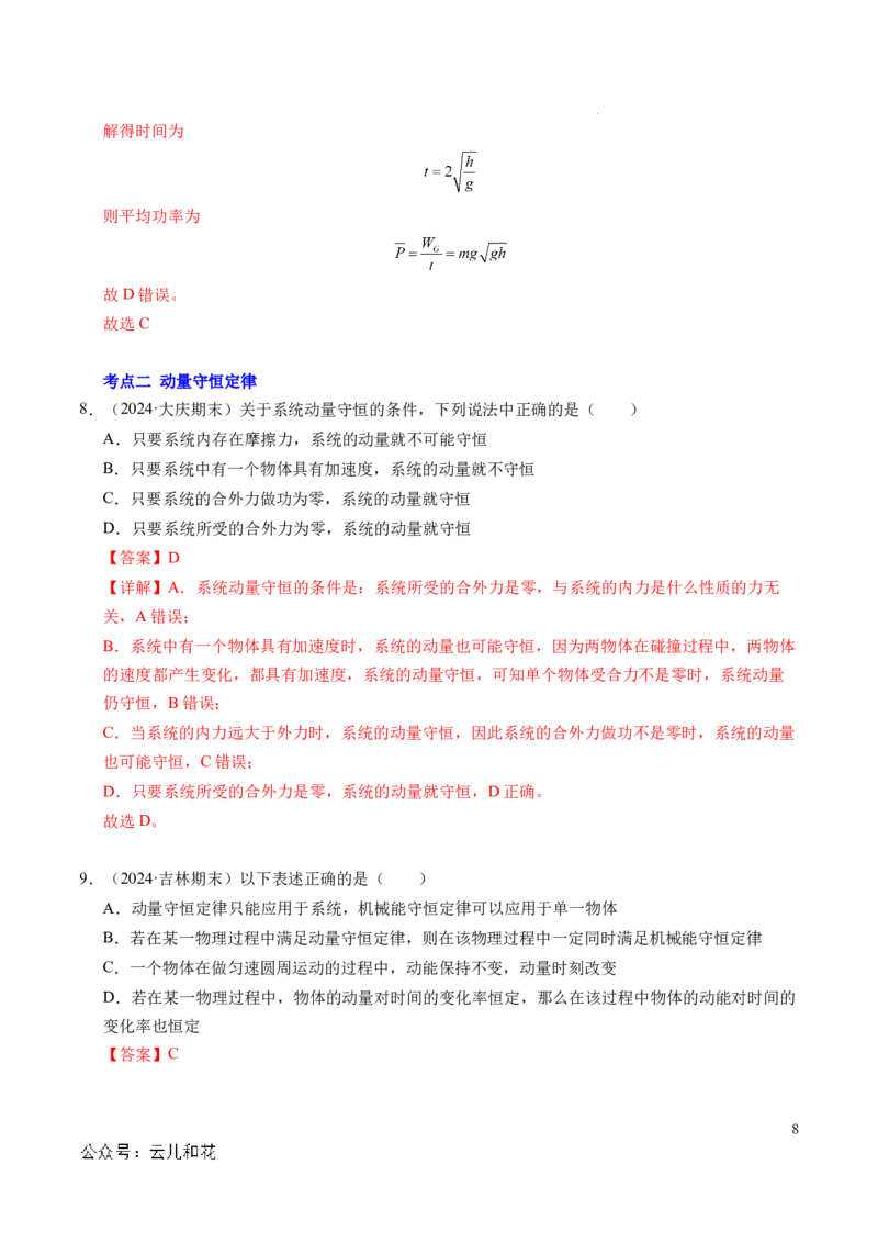 专题13动量和动量守恒定律（新高考通用）（解析版）(1)_1多考区联考_0109好题汇编备战2024-2025学年高二物理上学期期末真题分类汇编（新高考通用）
