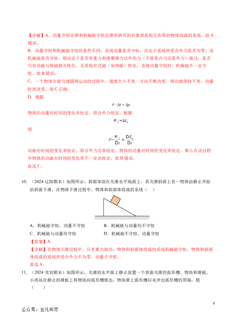 专题13动量和动量守恒定律（新高考通用）（解析版）(1)_1多考区联考_0109好题汇编备战2024-2025学年高二物理上学期期末真题分类汇编（新高考通用）