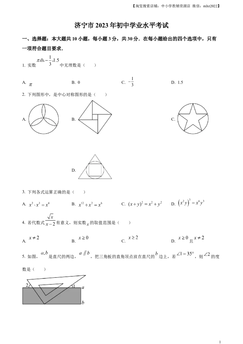 精品解析：2023年山东省济宁市中考数学真题（原卷版）(1)_中考真题_2.数学中考真题2015-2024年_2023中考数学真题7.20_精品解析：2023年山东省济宁市中考数学真题