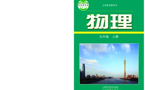 粤教版9年级物理上册高清教材_4-教培资料-26年最新资料-同步更新_初中高中教资_03科三专项（进去保存报考的学科即可）_02科三专项（笔记真题思维导图教学设计版本二）