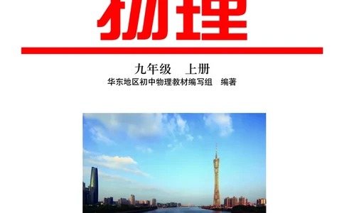 粤教版9年级物理上册高清教材_4-教培资料-26年最新资料-同步更新_初中高中教资_03科三专项（进去保存报考的学科即可）_02科三专项（笔记真题思维导图教学设计版本二）