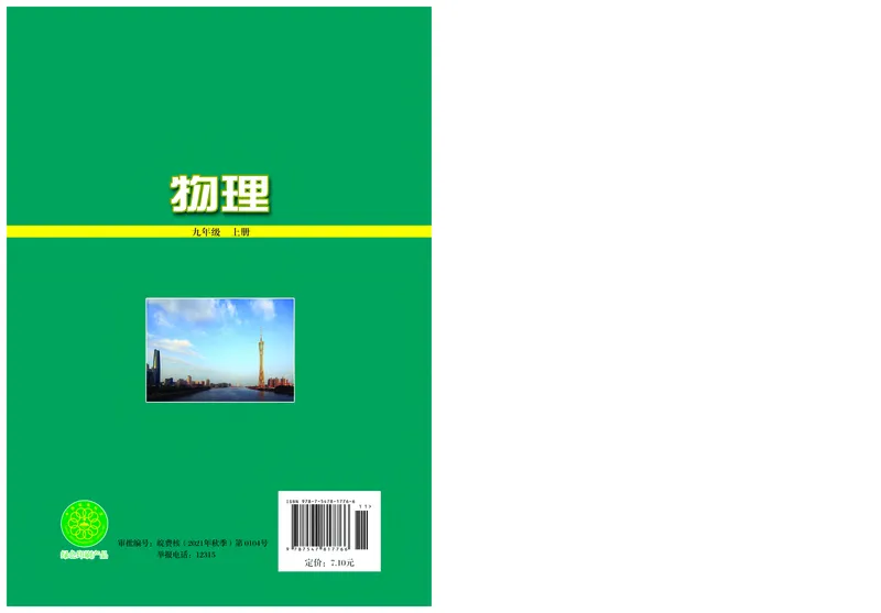 粤教版9年级物理上册高清教材_4-教培资料-26年最新资料-同步更新_初中高中教资_03科三专项（进去保存报考的学科即可）_02科三专项（笔记真题思维导图教学设计版本二）