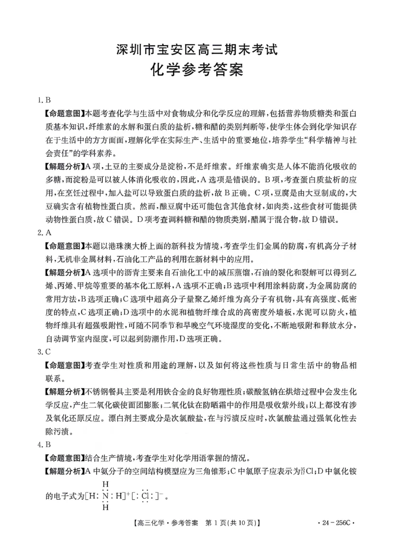 化学答案_2024届广东省深圳市宝安区高三上学期期末考试（金太阳24-256C）_广东省深圳市宝安区2024届高三上学期期末考试（金太阳24-256C）化学