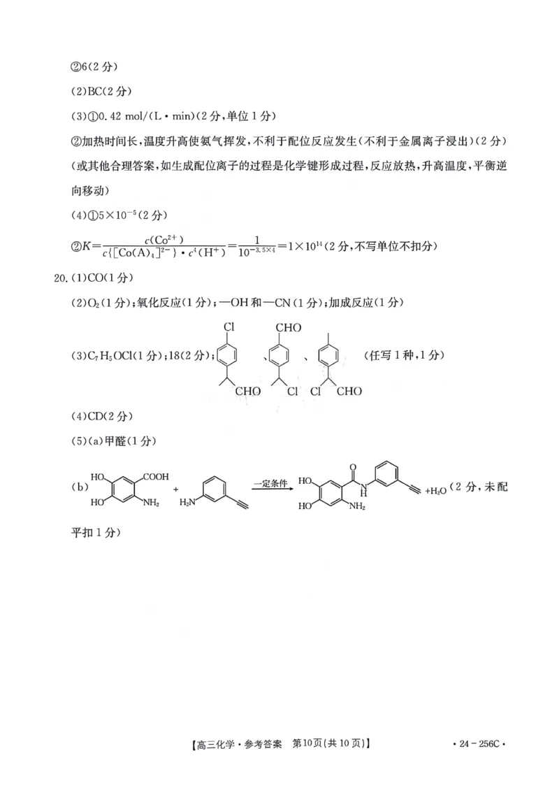 化学答案_2024届广东省深圳市宝安区高三上学期期末考试（金太阳24-256C）_广东省深圳市宝安区2024届高三上学期期末考试（金太阳24-256C）化学