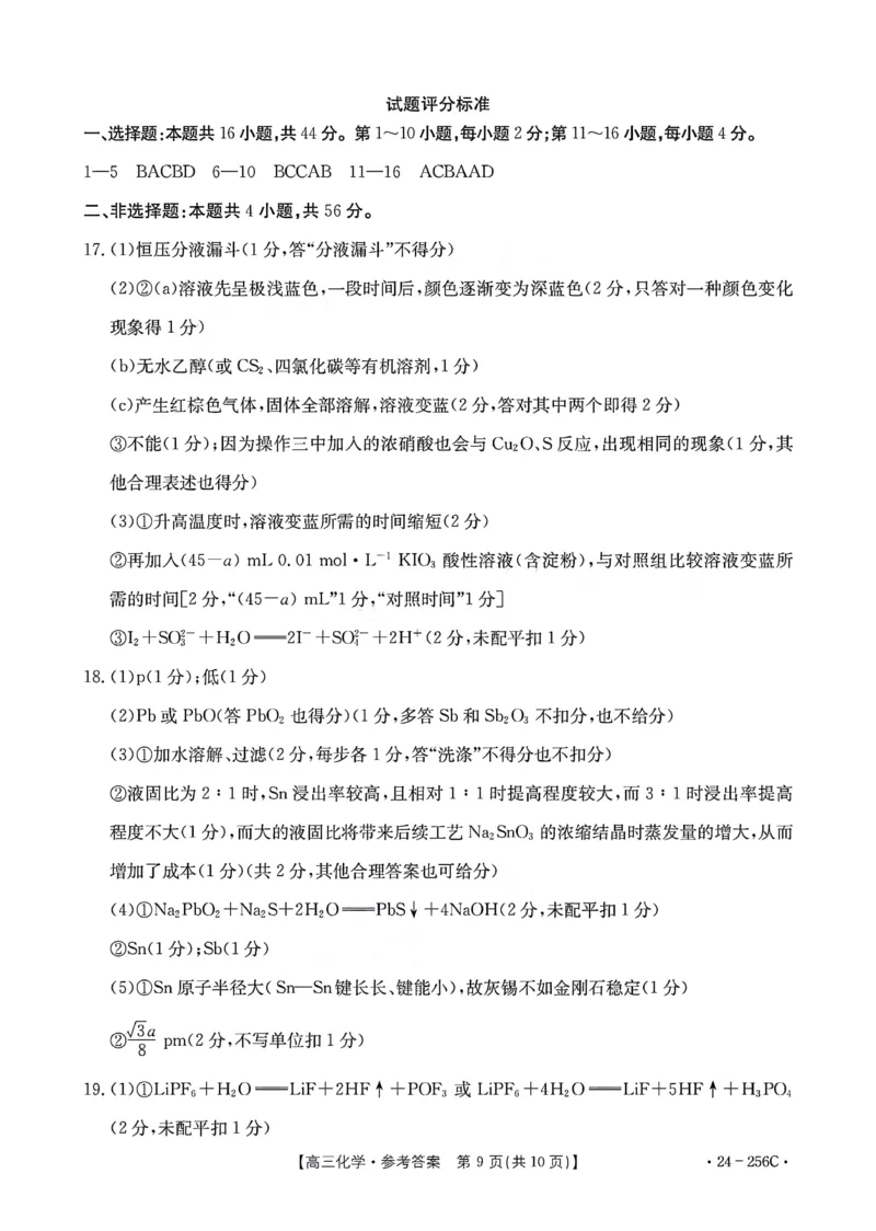 化学答案_2024届广东省深圳市宝安区高三上学期期末考试（金太阳24-256C）_广东省深圳市宝安区2024届高三上学期期末考试（金太阳24-256C）化学