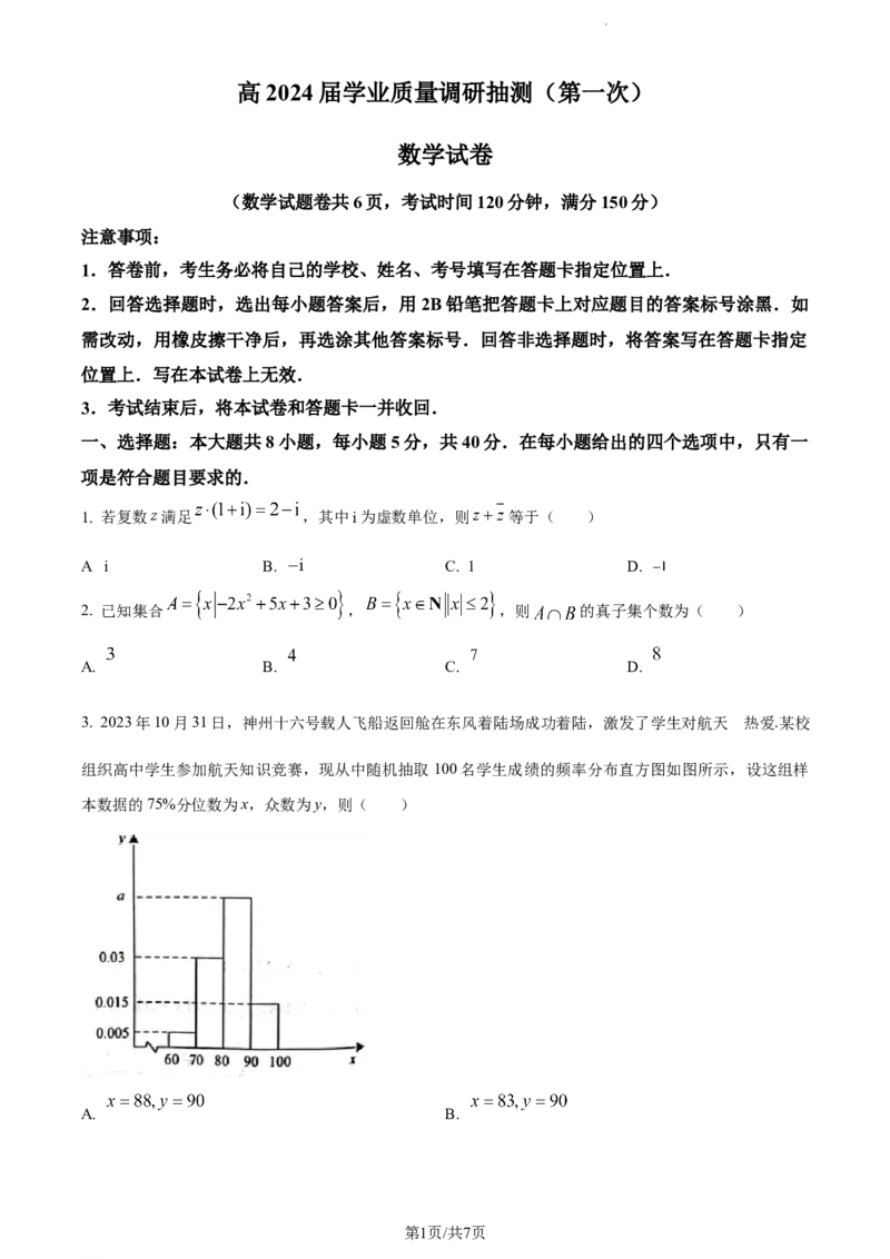 精品解析：重庆市主城区2024届高三上学期第一次学业质量检测数学试题（原卷版）_副本_2024届重庆主城区高学业质量调研抽测(第一次)_重庆主城区高2024届学业质量调研抽测（第一次）数学