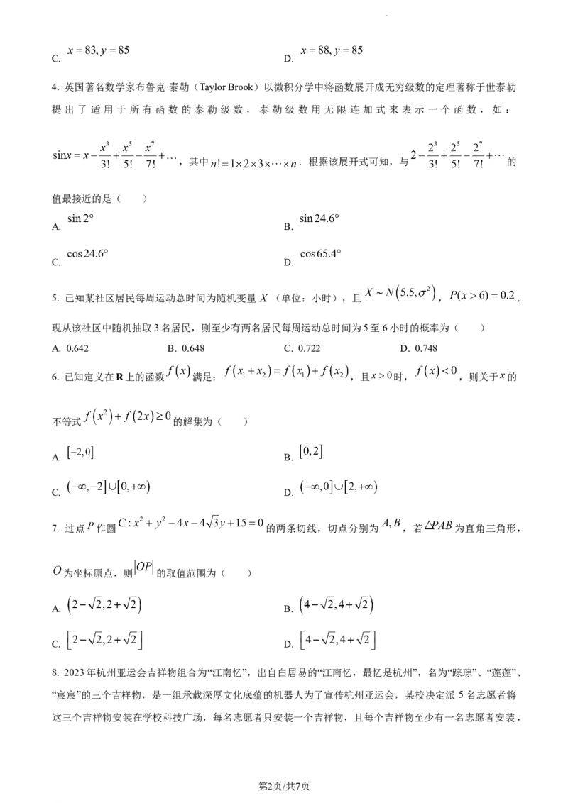 精品解析：重庆市主城区2024届高三上学期第一次学业质量检测数学试题（原卷版）_副本_2024届重庆主城区高学业质量调研抽测(第一次)_重庆主城区高2024届学业质量调研抽测（第一次）数学