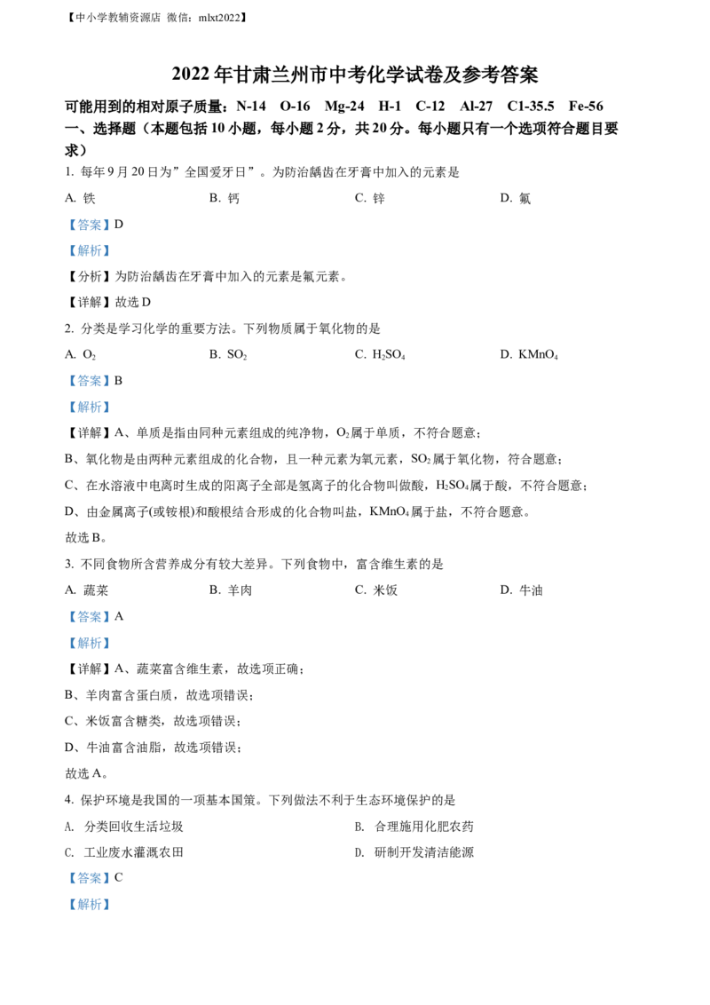 精品解析：2022年甘肃省兰州市中考化学真题（解析版）_中考真题_5.化学中考真题2015-2024年_2022年中考化学真题（127份）14