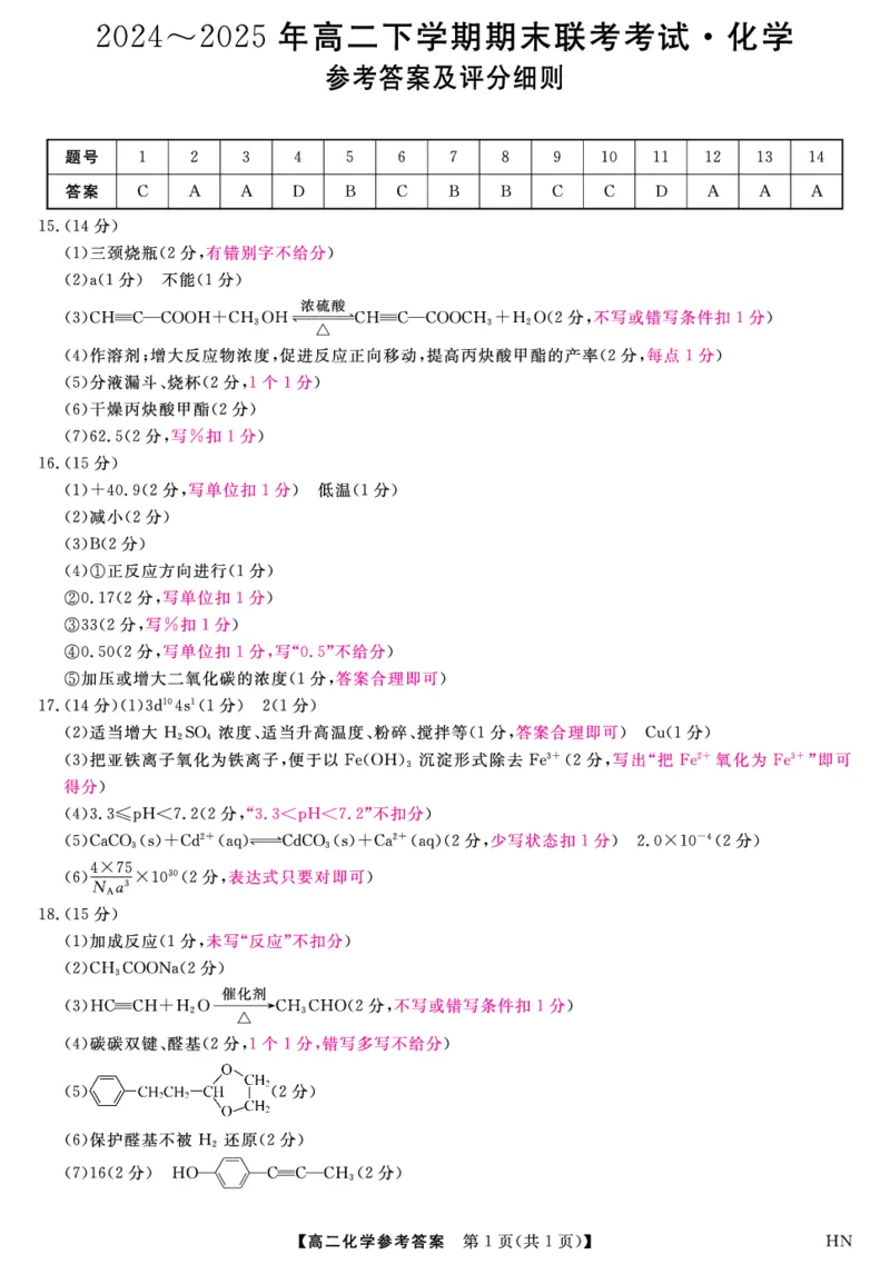 金科&middot;新未来7月3-4日高二联考-化学评分细则_2025年7月_250707河南省金科&middot;新未来2024-2025学年高二下学期期末联考考试（全科）_金科&middot;新未来7月3-4日高二联考答案