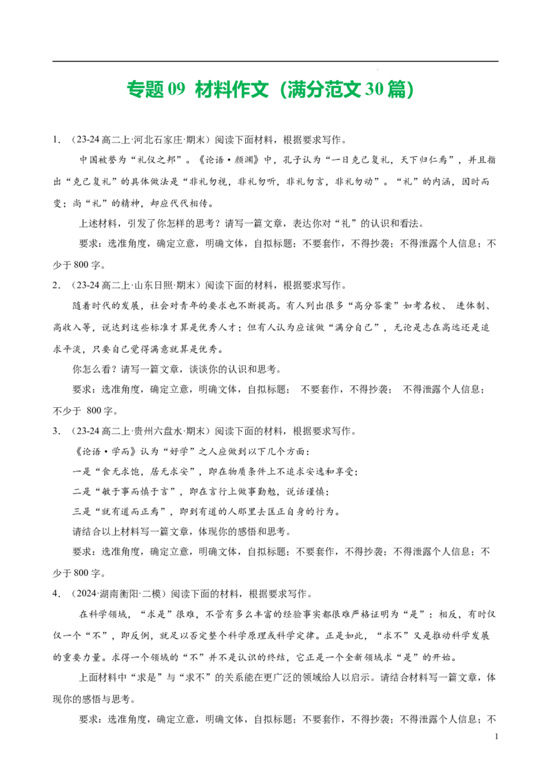 专题09材料作文（满分范文30篇）（原卷版）(1)_1多考区联考_0103好题汇编备战2024-2025学年高二语文上学期期末真题分类汇编（统编版）
